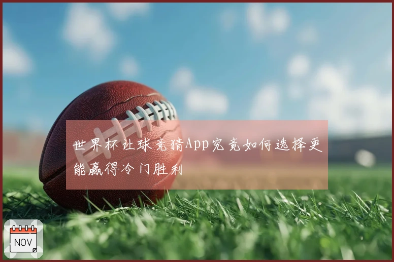 世界杯让球竞猜App究竟如何选择更能赢得冷门胜利