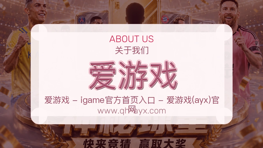 <strong>爱游戏</strong>服务底色